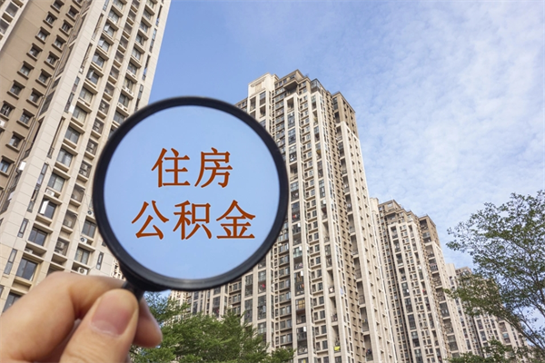 吐鲁番如何把封存离职公积金全部取来（离职封存公积金提取业务）