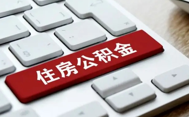 吐鲁番在职员工公积金如何代取（住房公积金个人怎么提取代办）